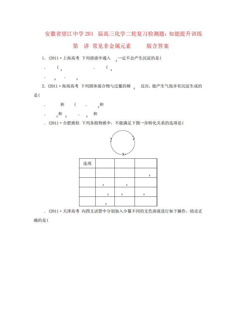 安徽省高三化学二轮复习检测题知能提升训练第讲常见非金属元素