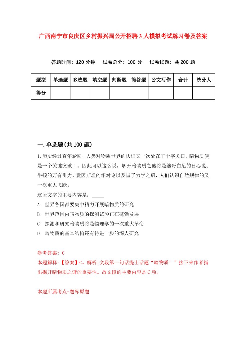 广西南宁市良庆区乡村振兴局公开招聘3人模拟考试练习卷及答案第6版