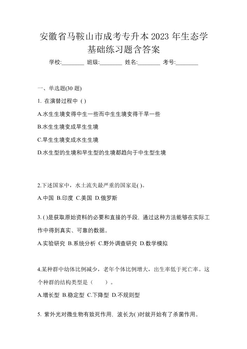 安徽省马鞍山市成考专升本2023年生态学基础练习题含答案