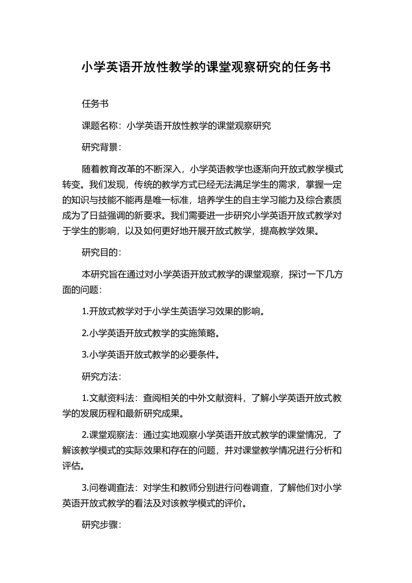 小学英语开放性教学的课堂观察研究的任务书