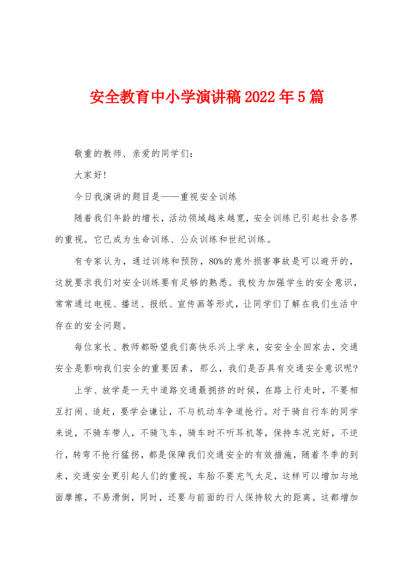 安全教育中小学演讲稿2022年5篇