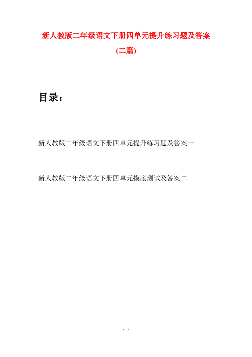 新人教版二年级语文下册四单元提升练习题及答案(二篇)