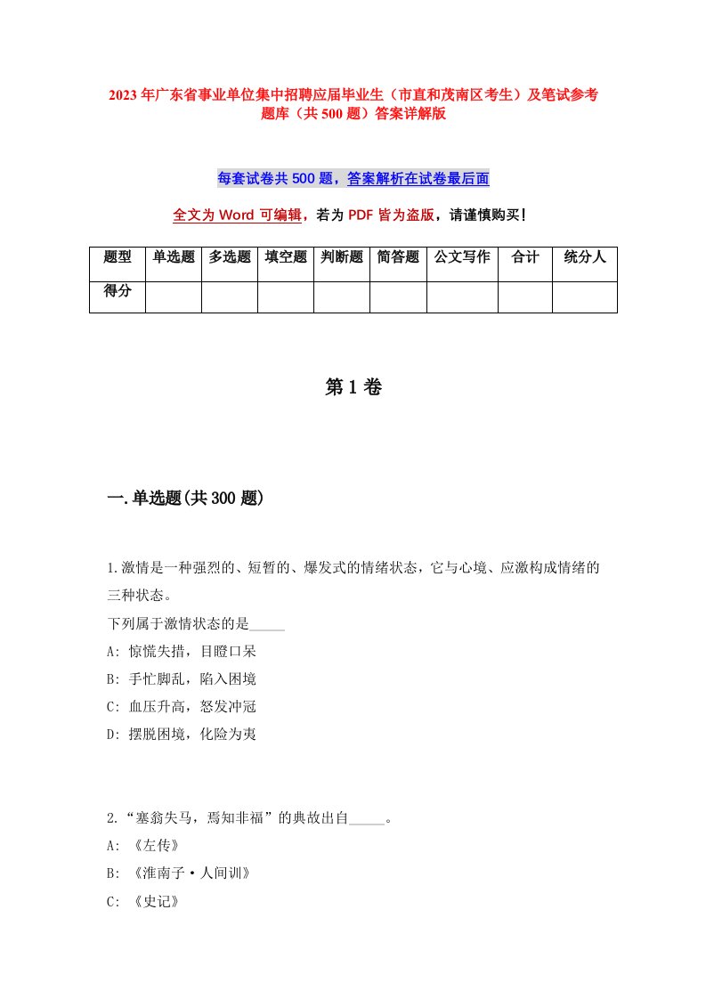 2023年广东省事业单位集中招聘应届毕业生市直和茂南区考生及笔试参考题库共500题答案详解版