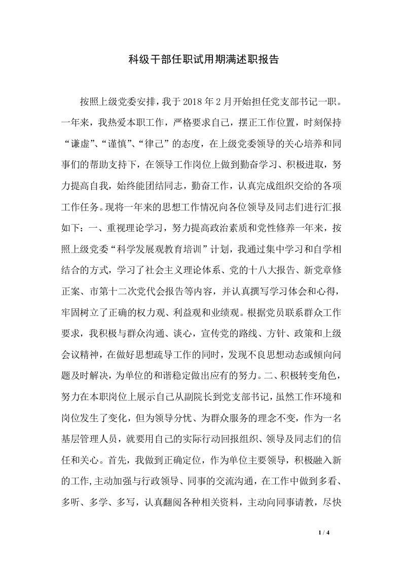 科级干部任职试用期满述职报告