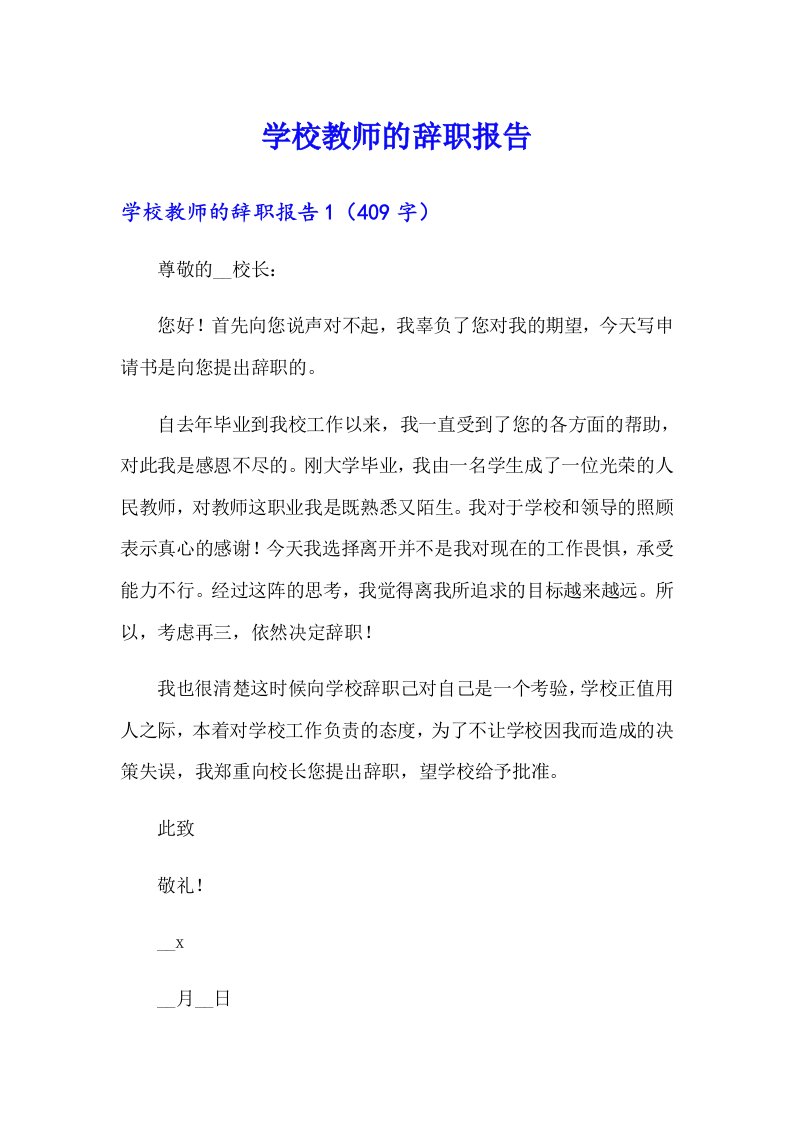 学校教师的辞职报告