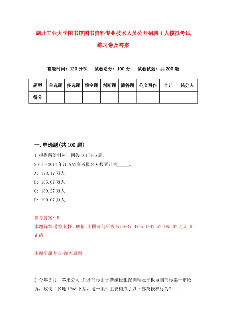 湖北工业大学图书馆图书资料专业技术人员公开招聘1人模拟考试练习卷及答案第9期