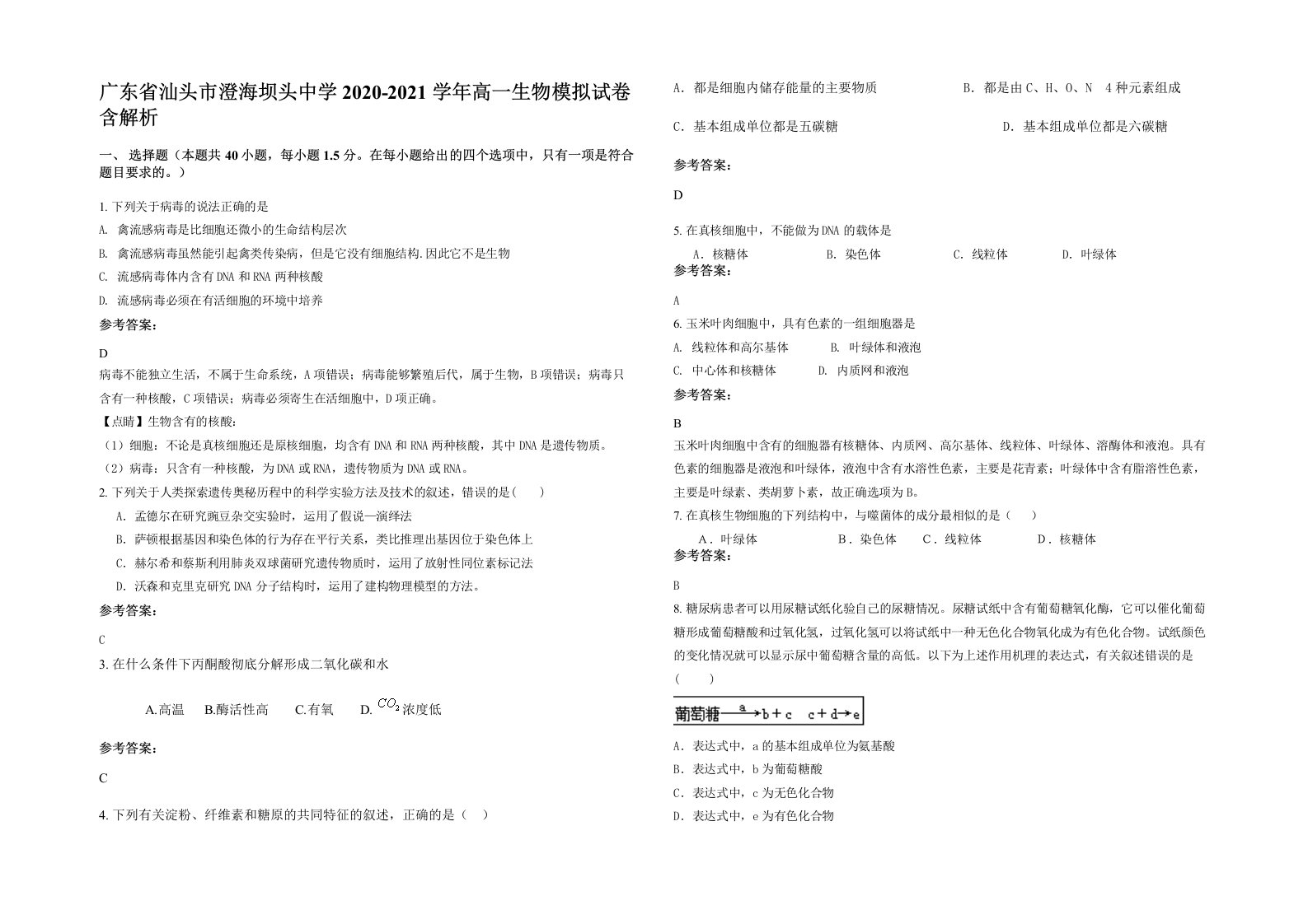 广东省汕头市澄海坝头中学2020-2021学年高一生物模拟试卷含解析