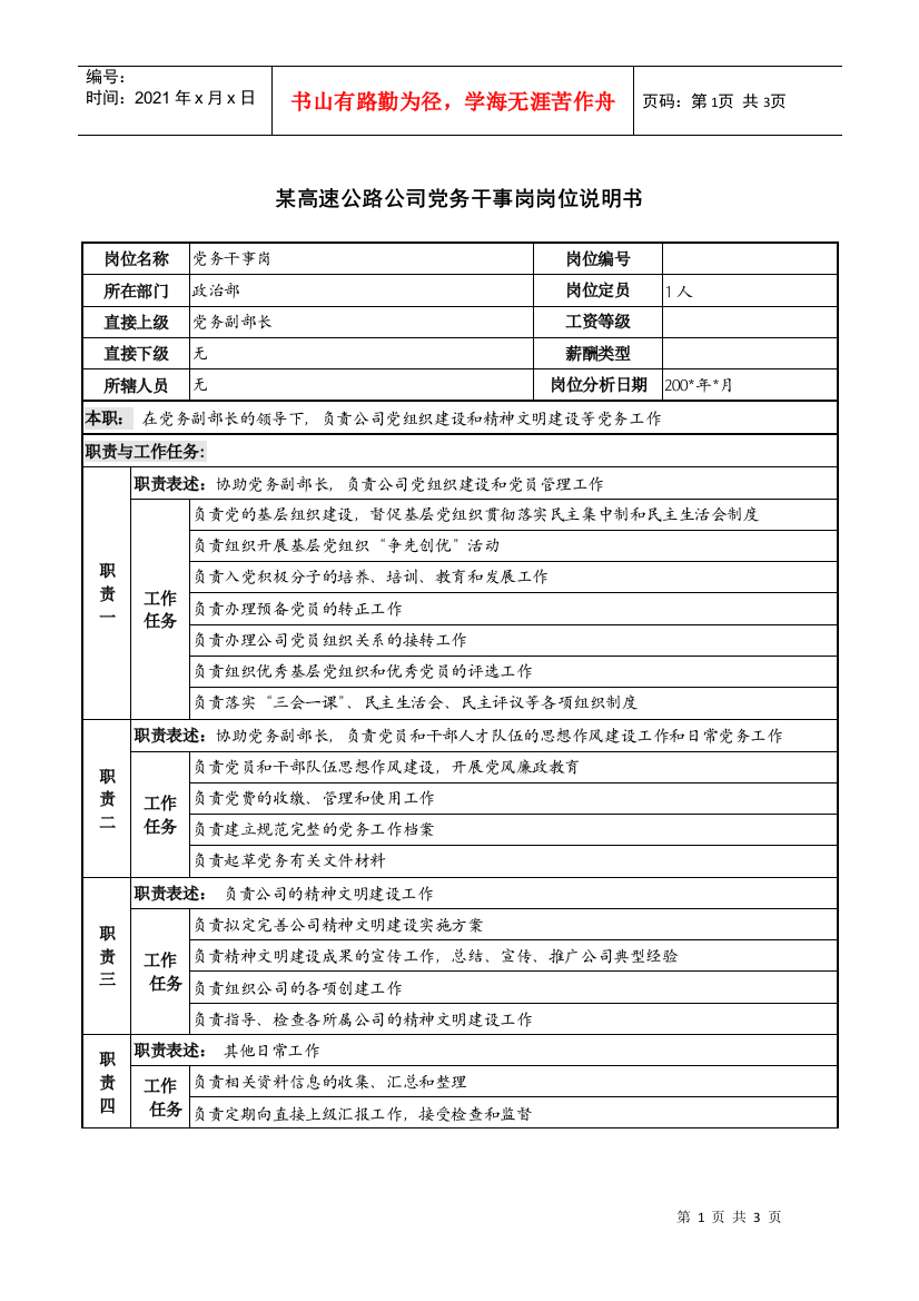 某高速公路公司党务干事岗岗位说明书