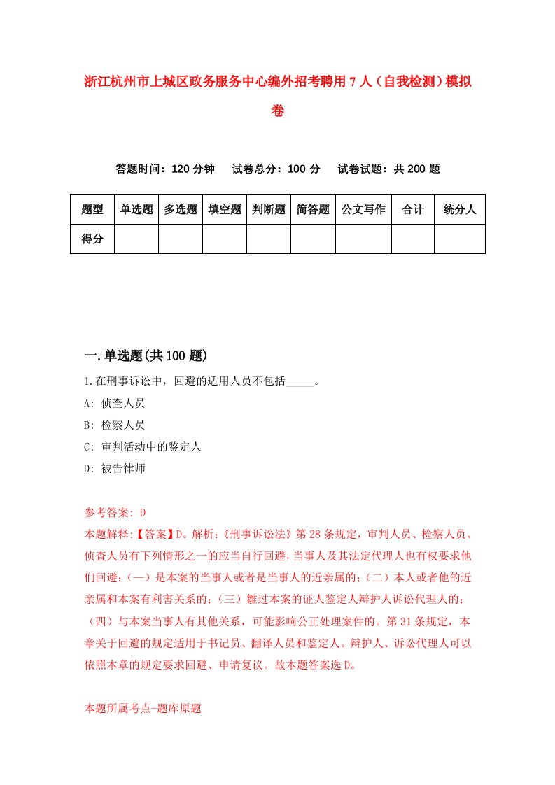 浙江杭州市上城区政务服务中心编外招考聘用7人自我检测模拟卷第8次