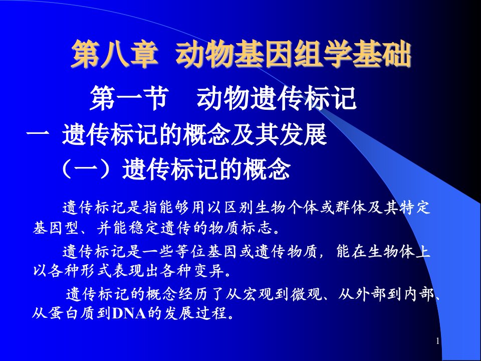 医学课件第八章动物基因组学基础