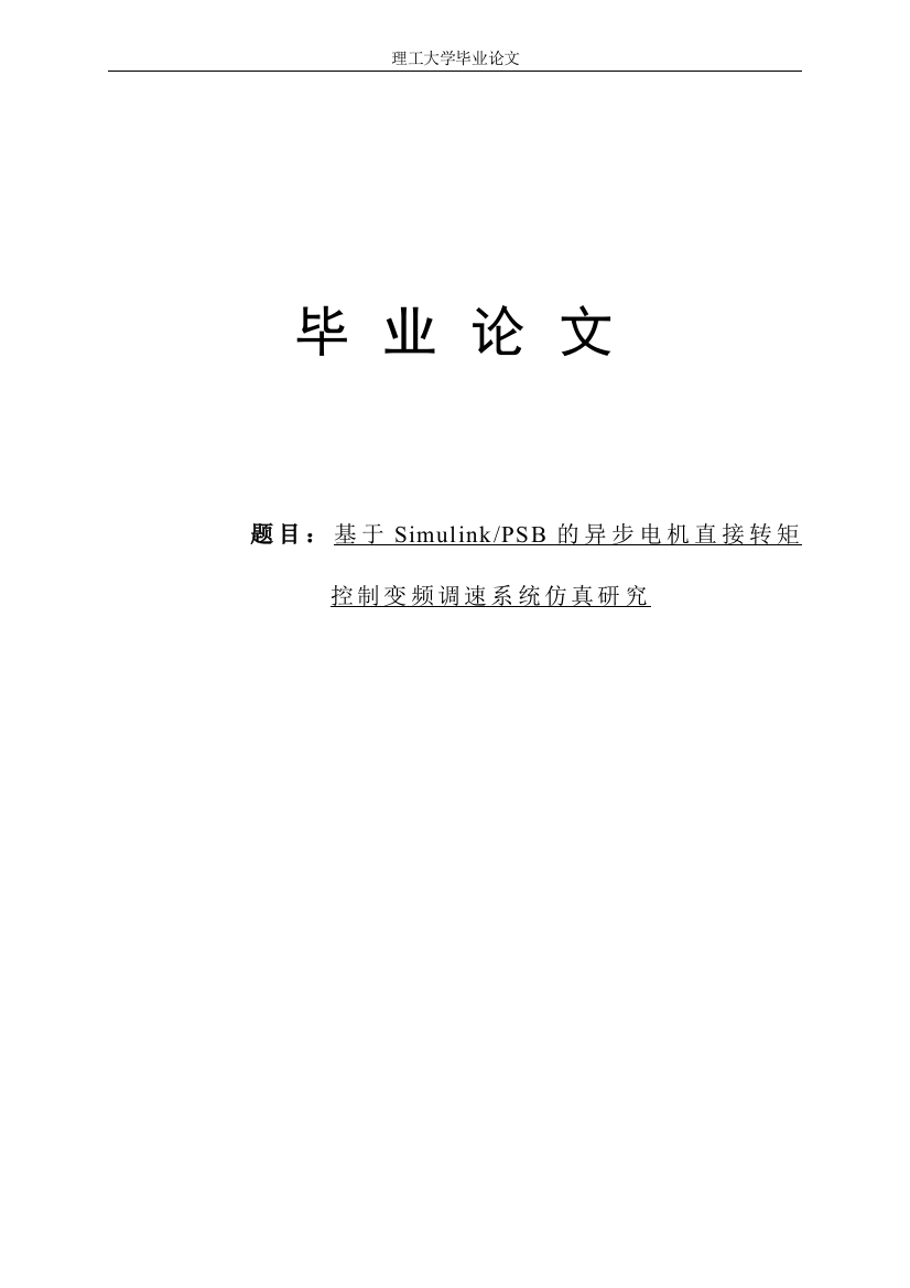 大学毕业论文-—基于simulinkpsb的异步电机直接转矩控制