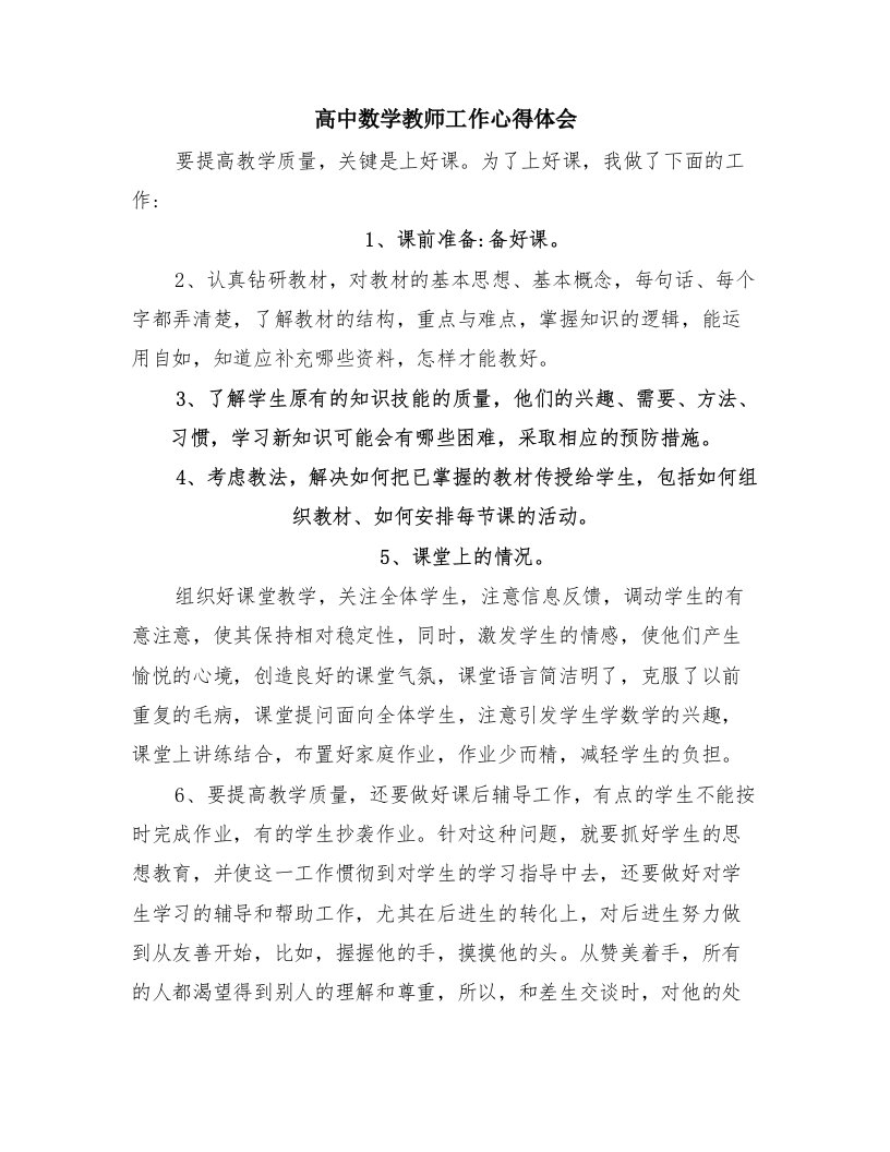 高中数学教师工作心得体会