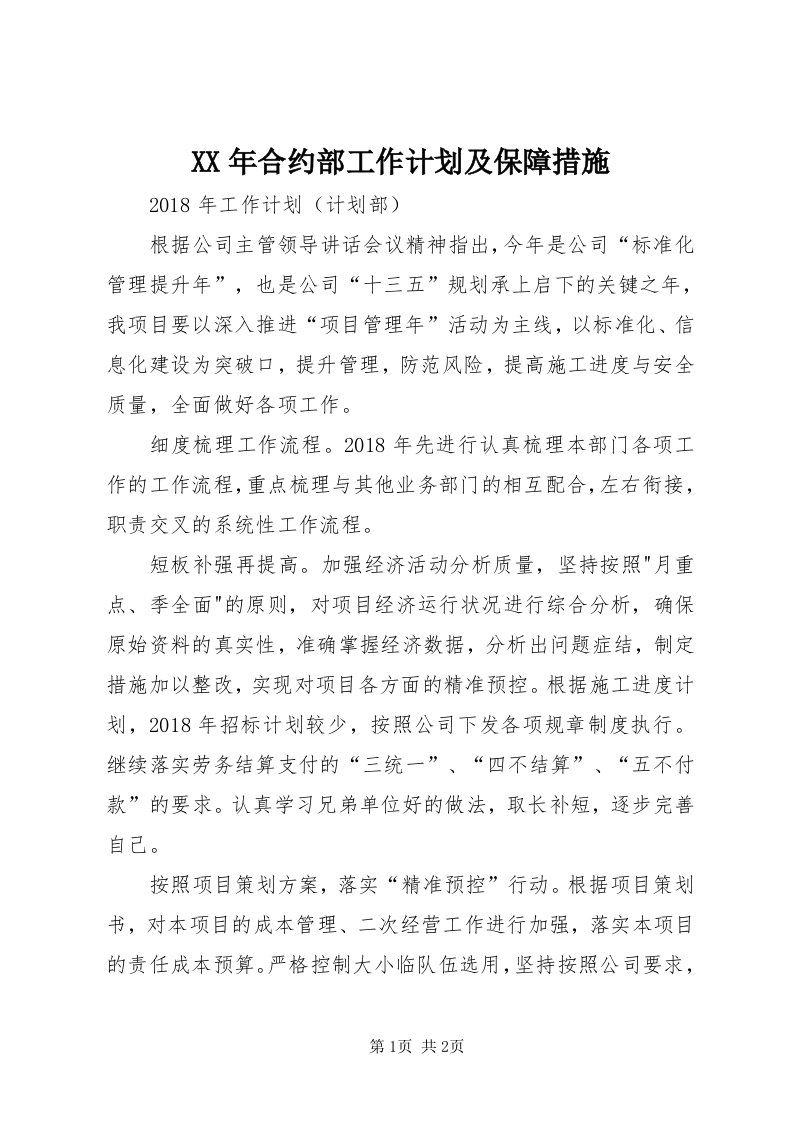 4某年合约部工作计划及保障措施