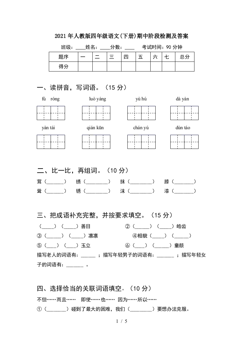 2021年人教版四年级语文(下册)期中阶段检测及答案