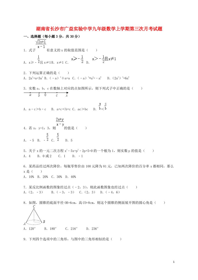 湖南省长沙市广益实验中学九级数学上学期第三次月考试题（含解析）