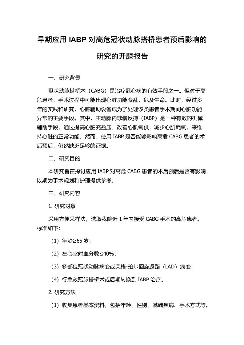 早期应用IABP对高危冠状动脉搭桥患者预后影响的研究的开题报告