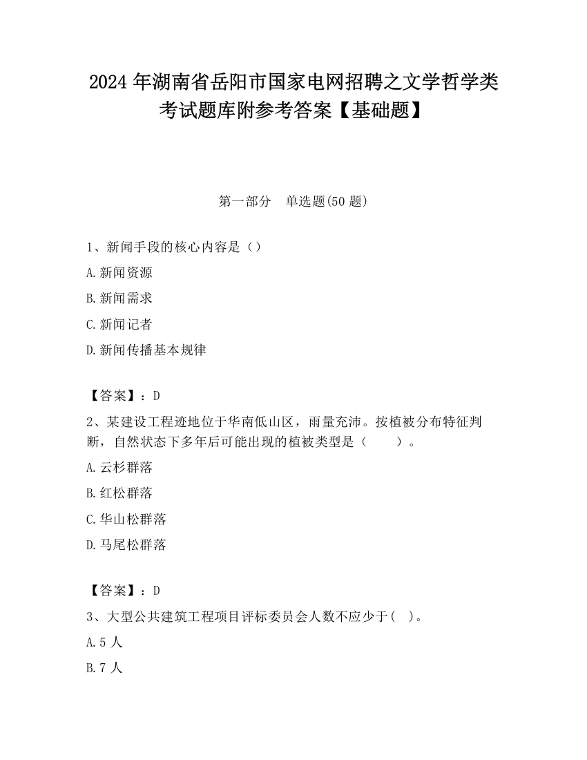 2024年湖南省岳阳市国家电网招聘之文学哲学类考试题库附参考答案【基础题】