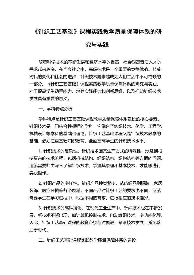 《针织工艺基础》课程实践教学质量保障体系的研究与实践