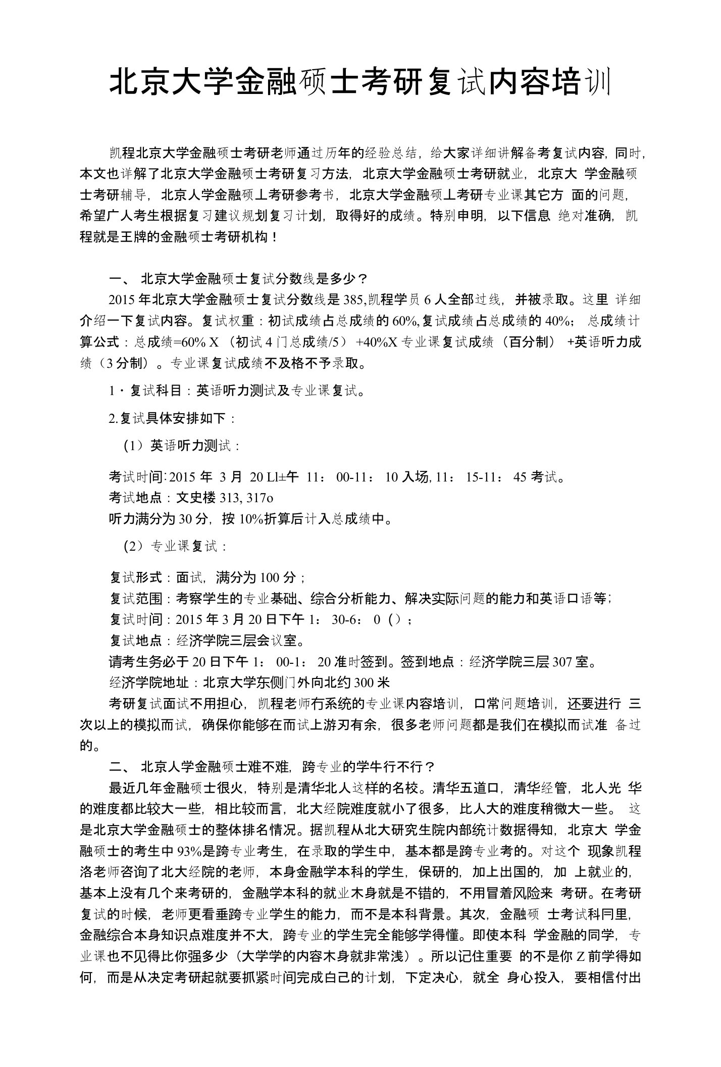 北京大学金融硕士考研复试内容培训