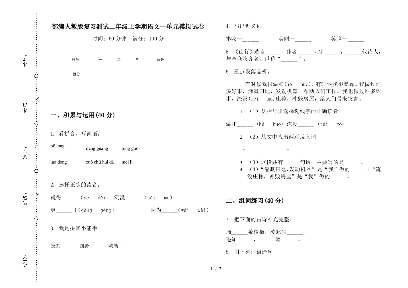 部编人教版复习测试二年级上学期语文一单元模拟试卷