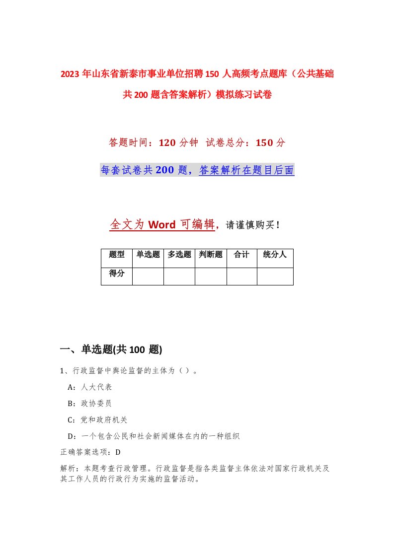 2023年山东省新泰市事业单位招聘150人高频考点题库公共基础共200题含答案解析模拟练习试卷