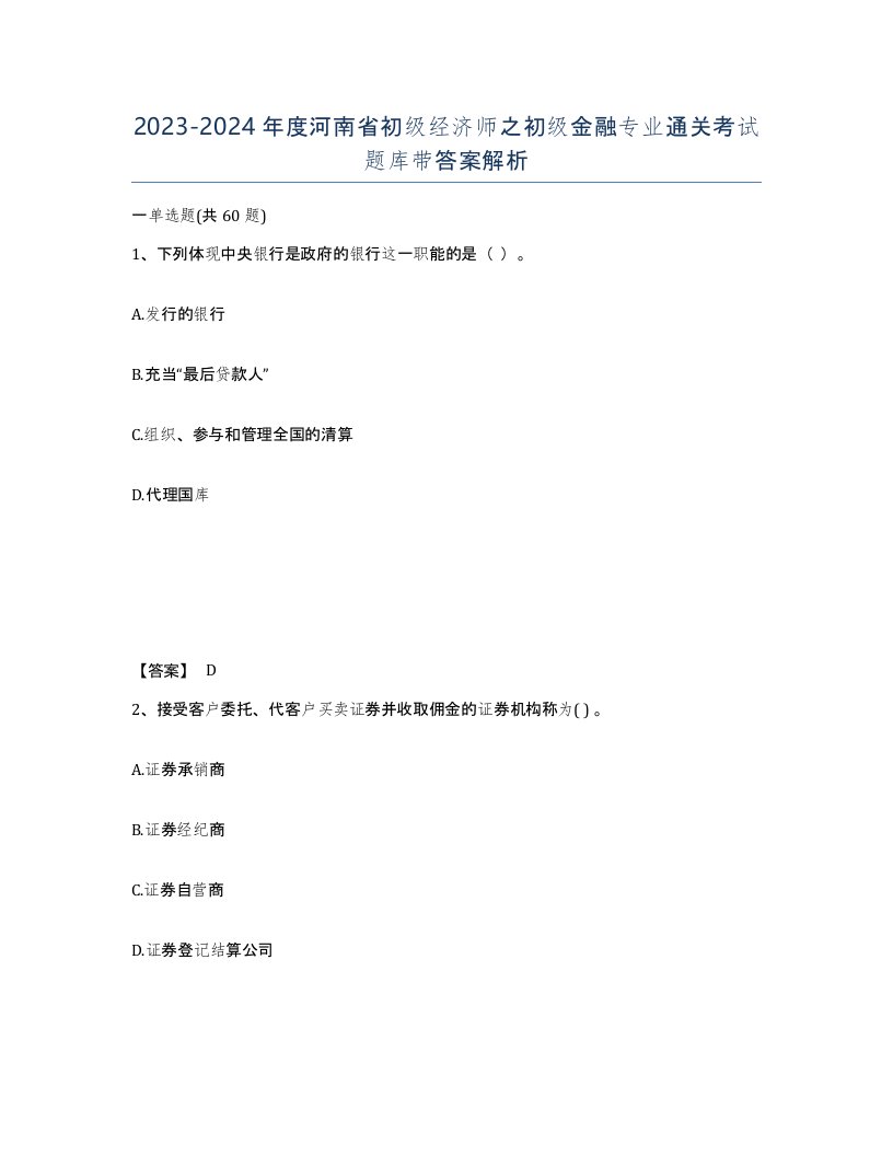 2023-2024年度河南省初级经济师之初级金融专业通关考试题库带答案解析