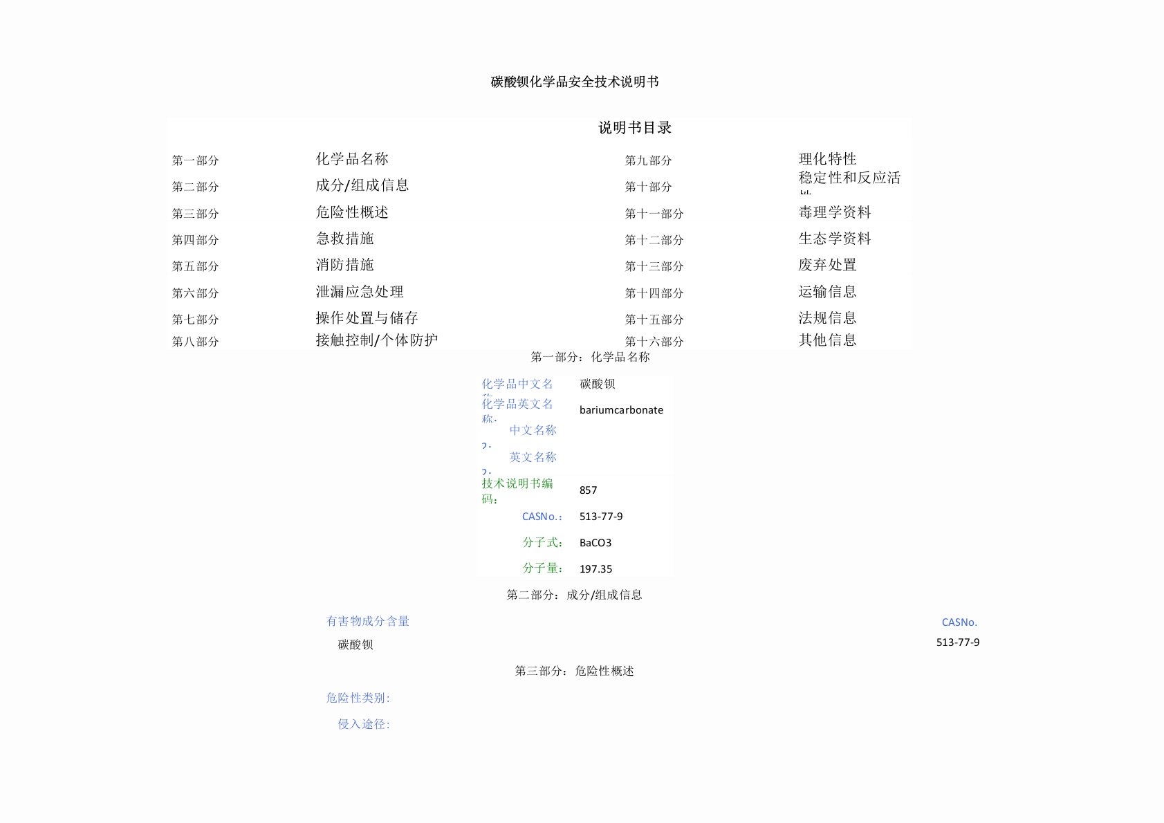 碳酸钡-MSDS-安全技术说明书