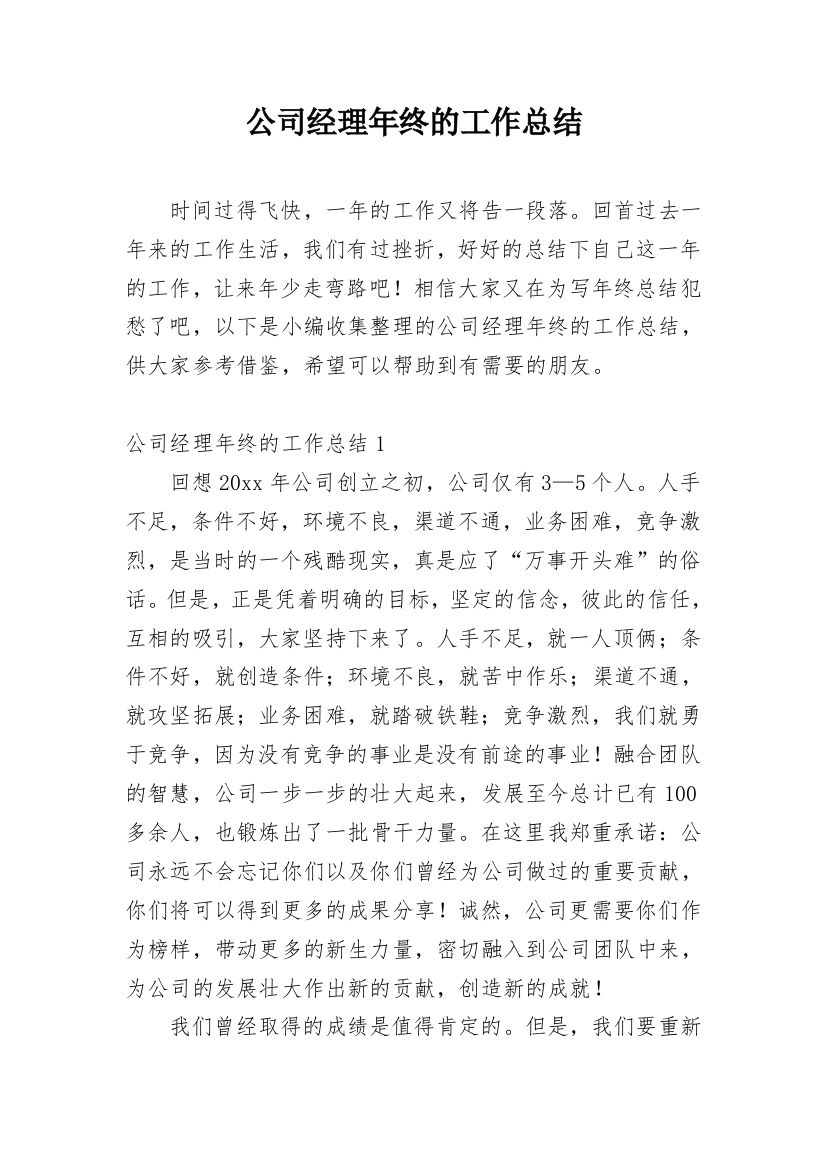 公司经理年终的工作总结_1