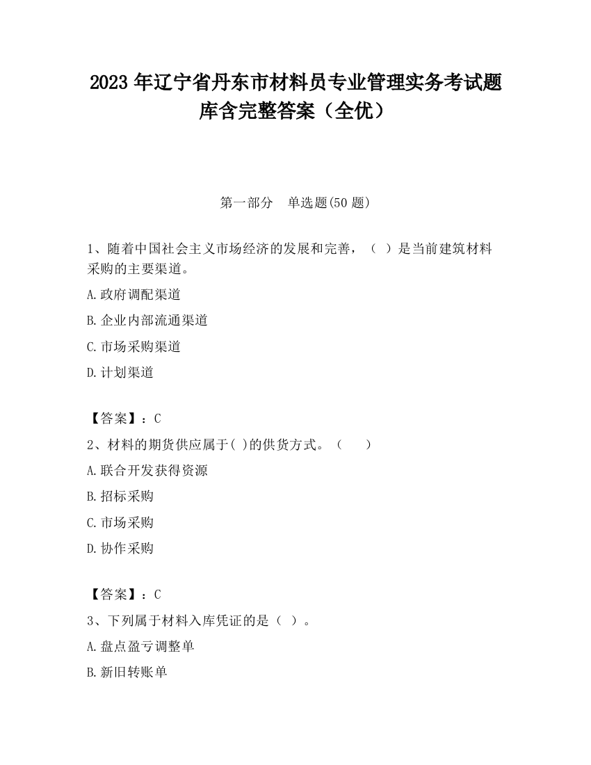 2023年辽宁省丹东市材料员专业管理实务考试题库含完整答案（全优）