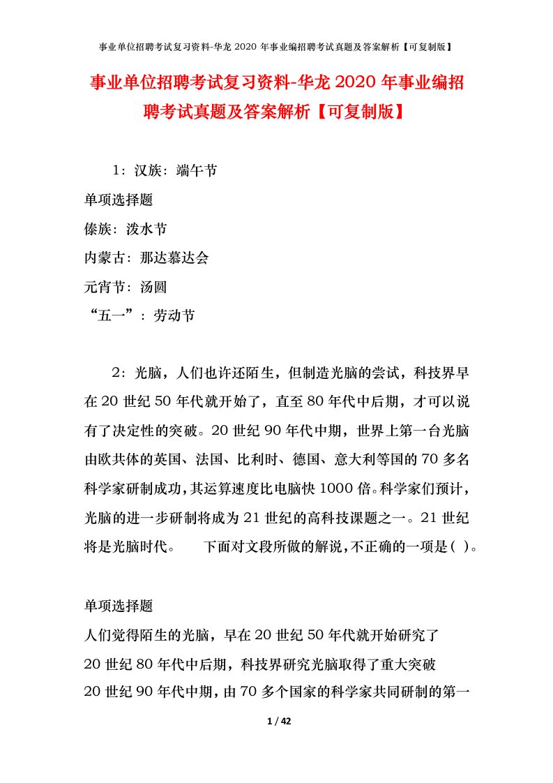 事业单位招聘考试复习资料-华龙2020年事业编招聘考试真题及答案解析可复制版_1