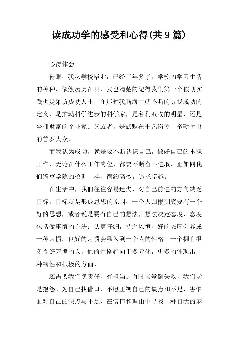 读成功学的感受和心得(共9篇)