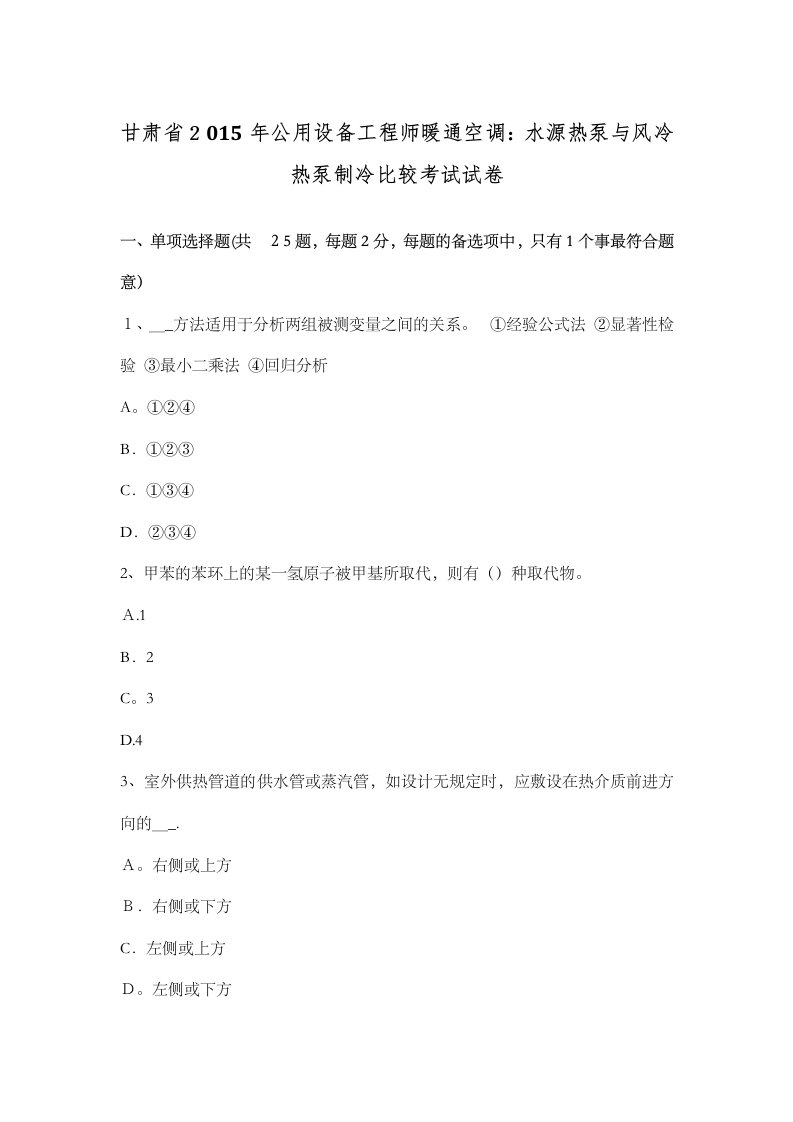 甘肃省公用设备工程师暖通空调水源热泵与风冷热泵制冷比较考试试卷