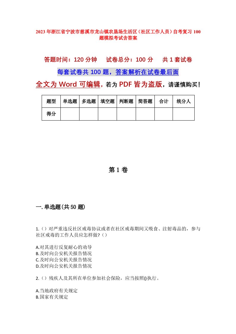 2023年浙江省宁波市慈溪市龙山镇农垦场生活区社区工作人员自考复习100题模拟考试含答案