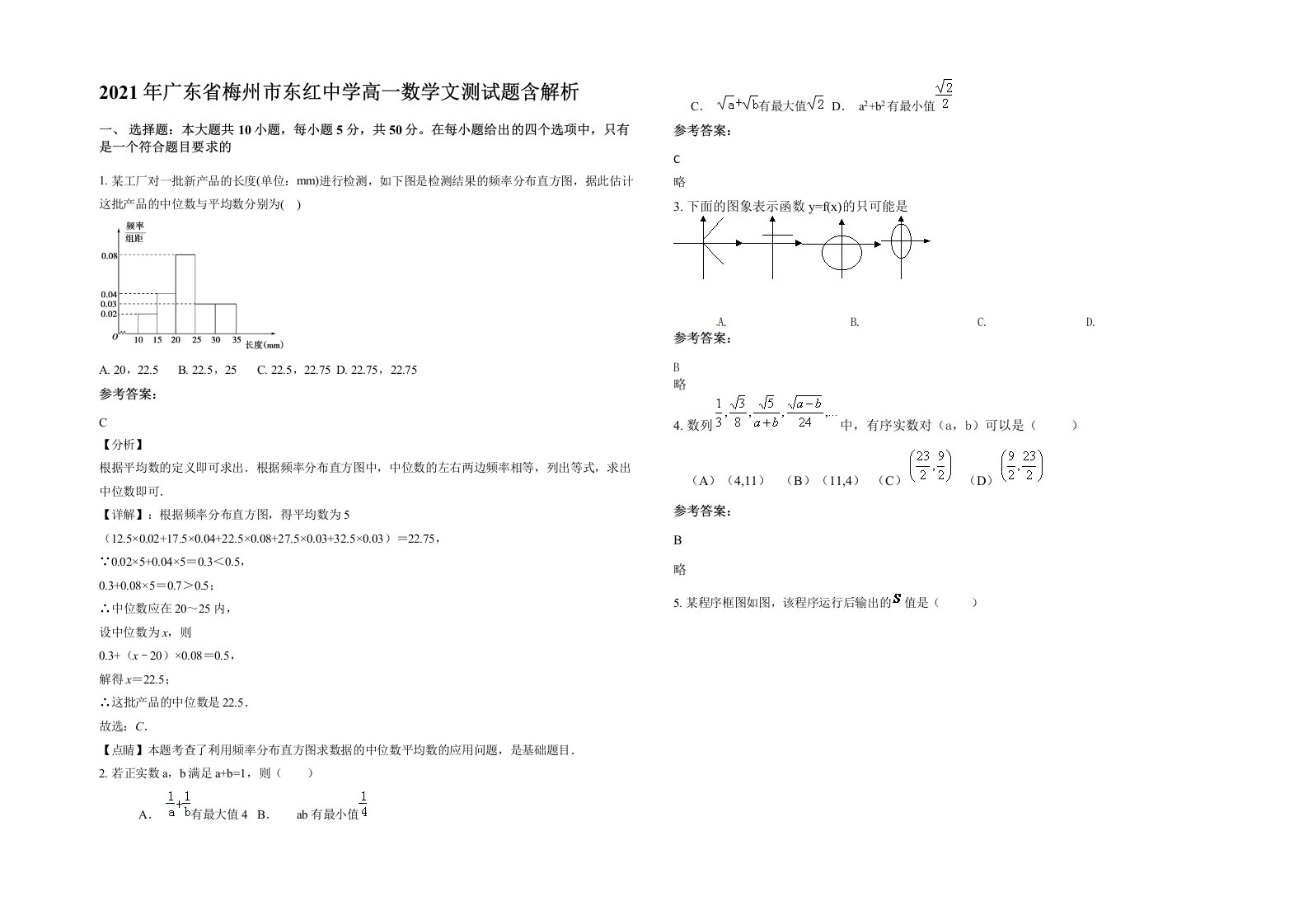 2021年广东省梅州市东红中学高一数学文测试题含解析