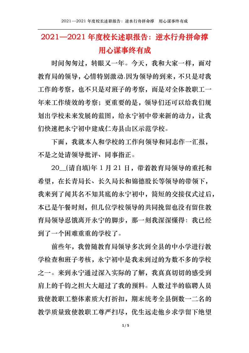 精选20212021年度校长述职报告逆水行舟拼命撑用心谋事终有成