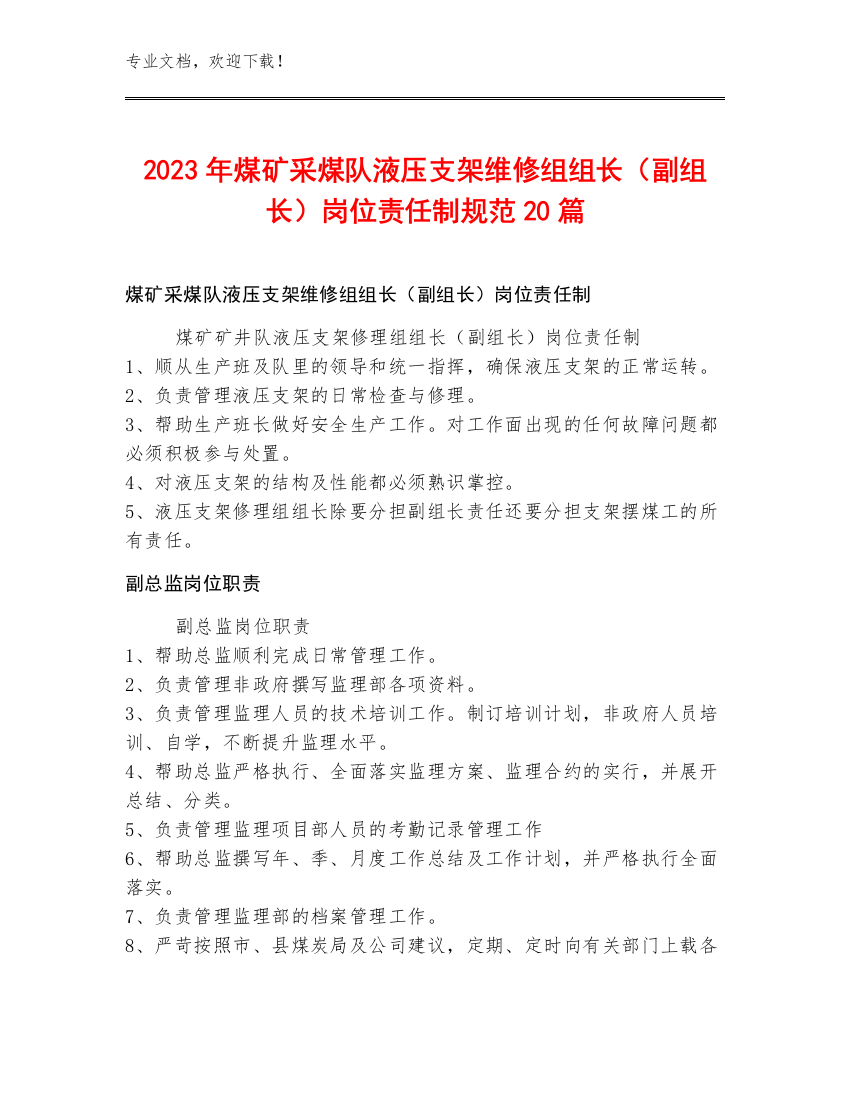 2023年煤矿采煤队液压支架维修组组长（副组长）岗位责任制规范20篇