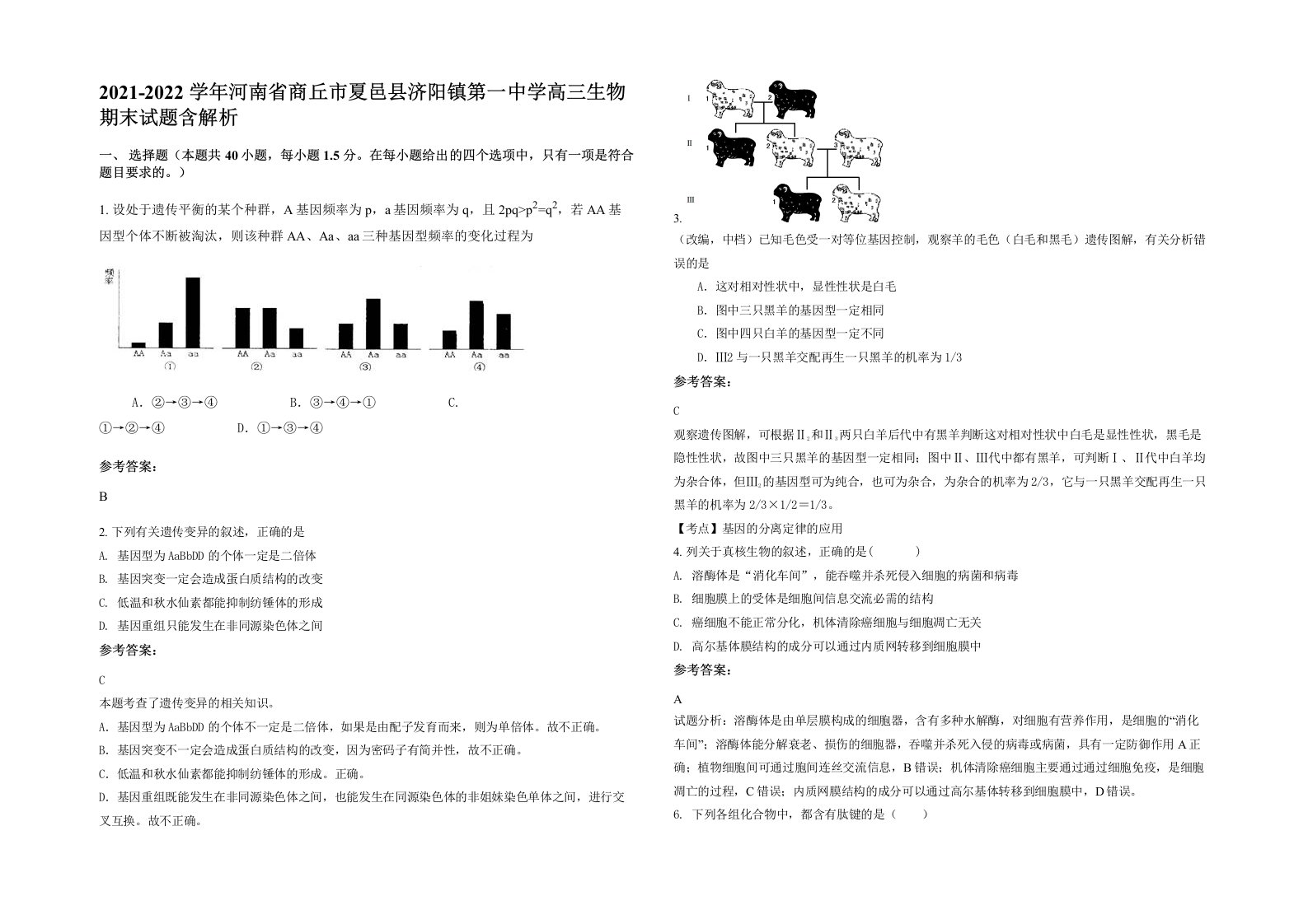 2021-2022学年河南省商丘市夏邑县济阳镇第一中学高三生物期末试题含解析