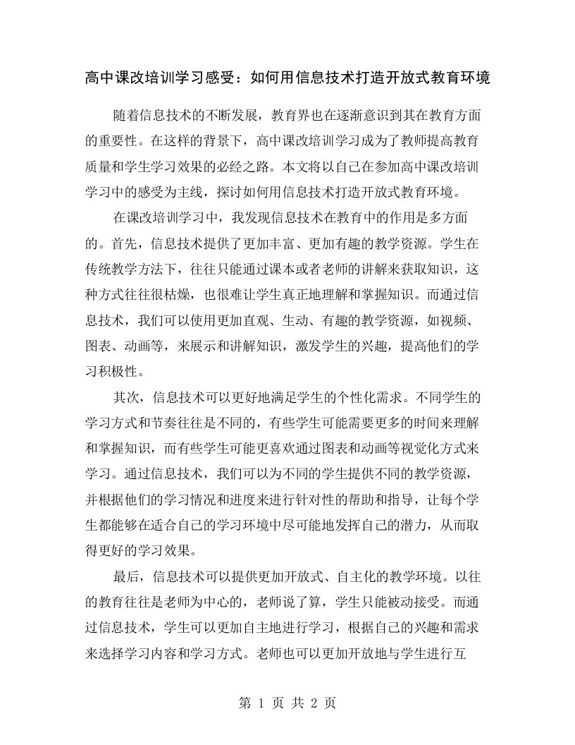 高中课改培训学习感受：如何用信息技术打造开放式教育环境