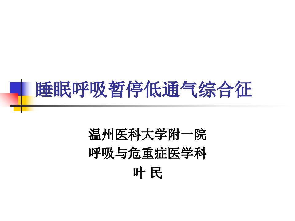 内科学睡眠呼吸暂停综合征