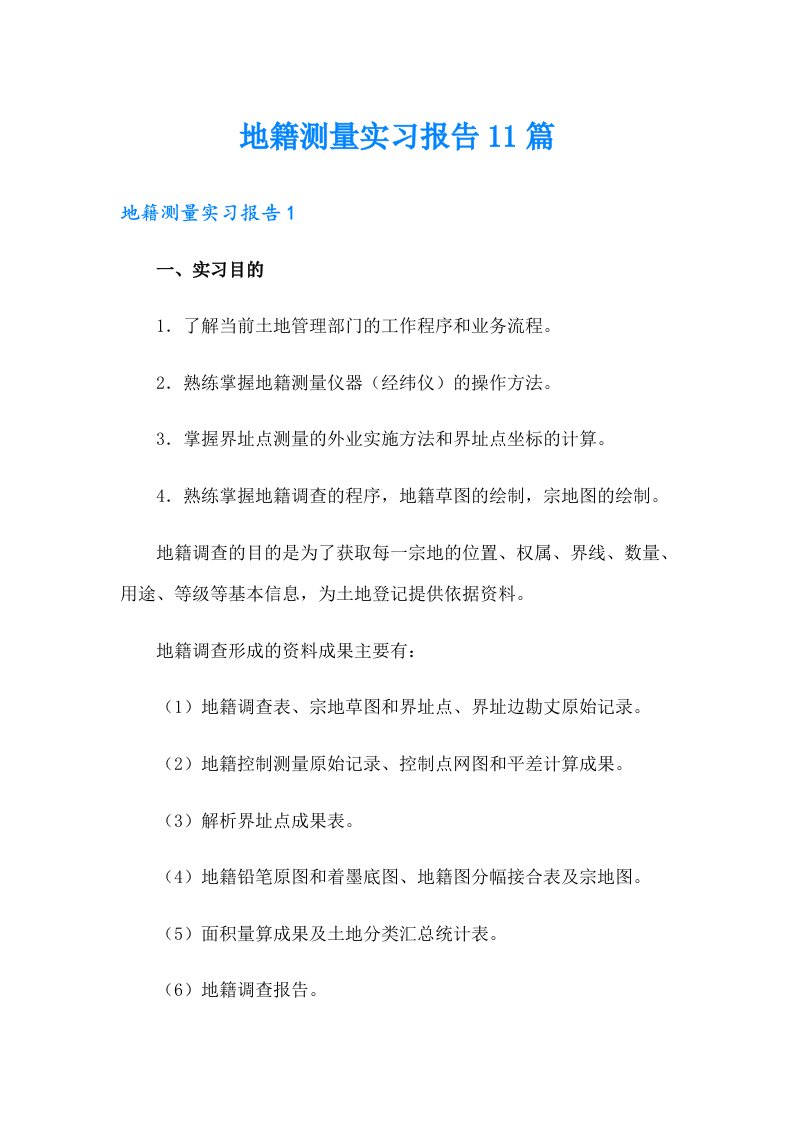 地籍测量实习报告11篇