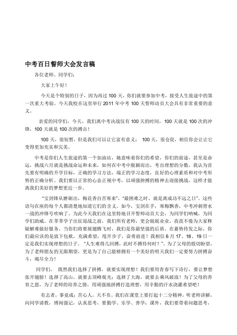 中考百日誓师大会教导主任发言稿