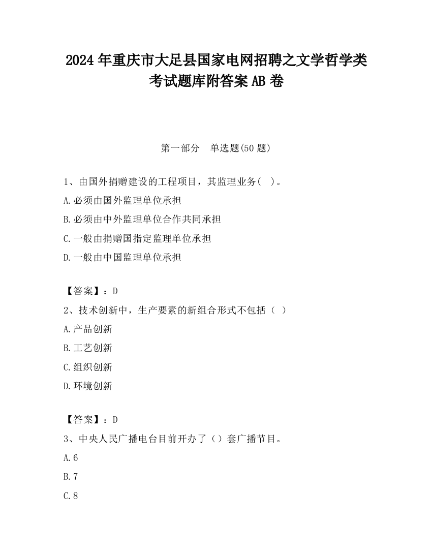 2024年重庆市大足县国家电网招聘之文学哲学类考试题库附答案AB卷