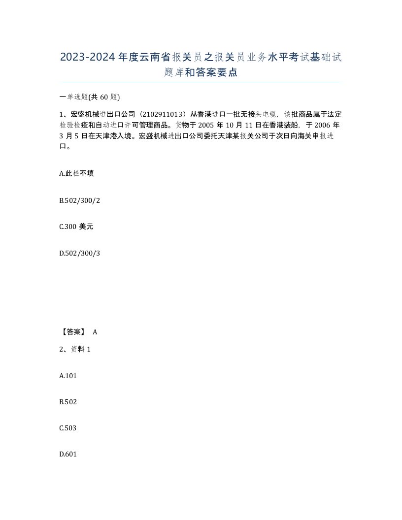 2023-2024年度云南省报关员之报关员业务水平考试基础试题库和答案要点