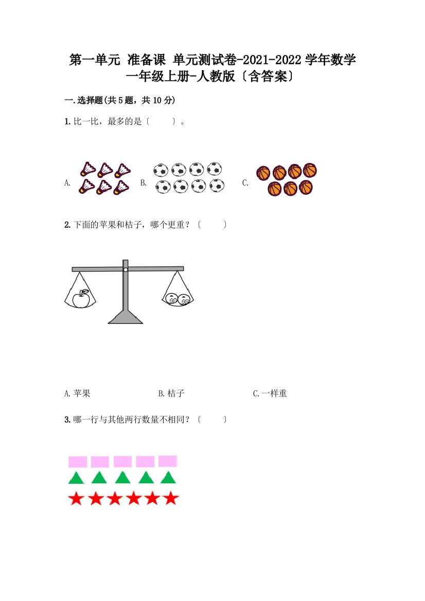 第一单元-准备课-单元测试卷-2021-2022学年数学一年级上册-(含答案)【精品】