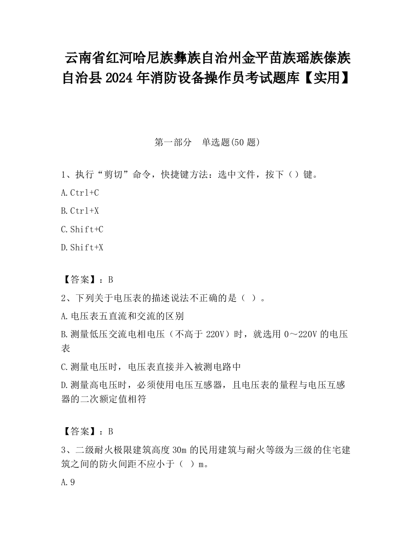 云南省红河哈尼族彝族自治州金平苗族瑶族傣族自治县2024年消防设备操作员考试题库【实用】