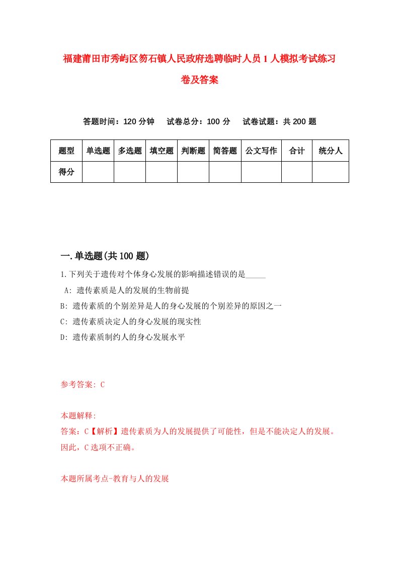 福建莆田市秀屿区笏石镇人民政府选聘临时人员1人模拟考试练习卷及答案第2卷