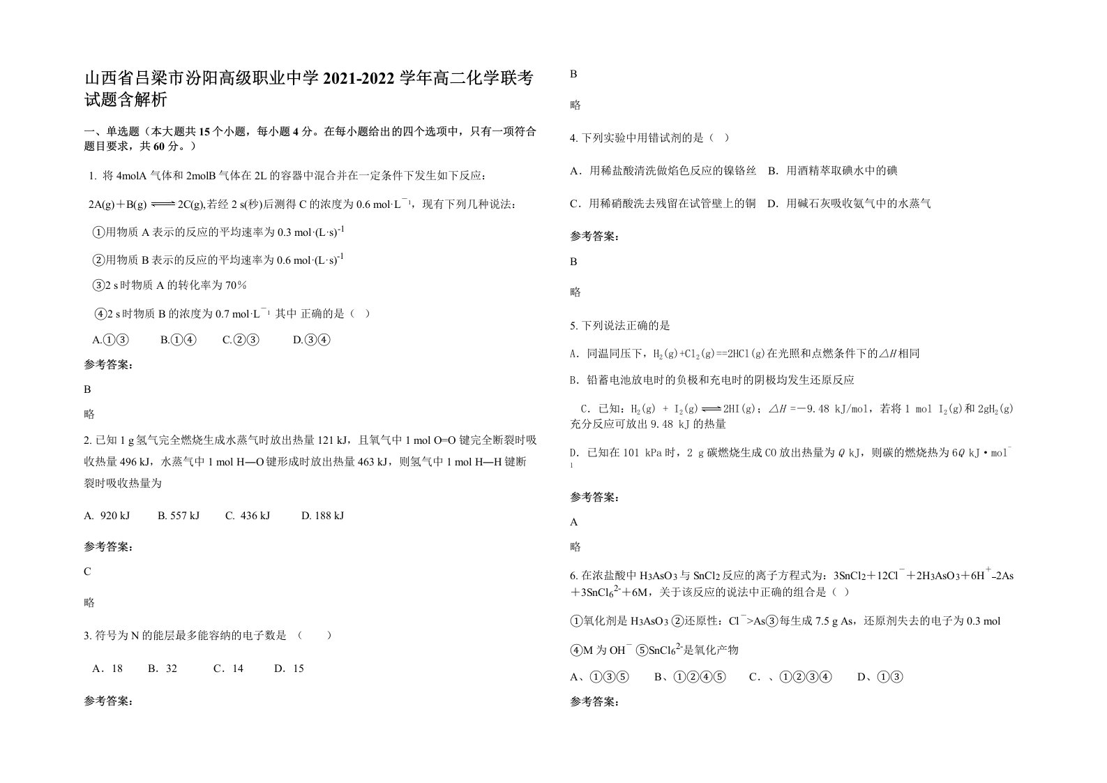 山西省吕梁市汾阳高级职业中学2021-2022学年高二化学联考试题含解析