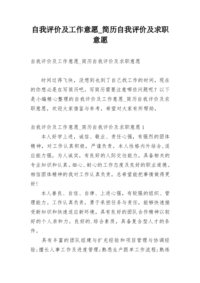 自我评价及工作意愿_简历自我评价及求职意愿_1