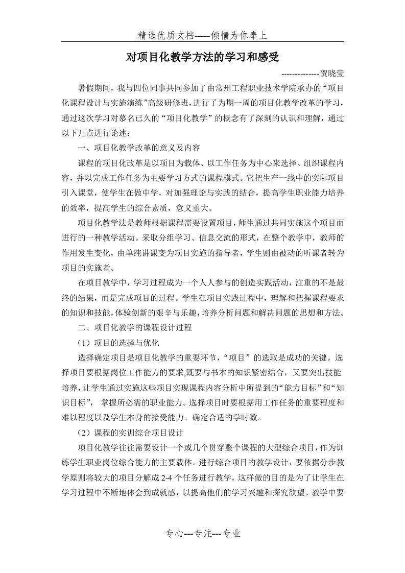 对项目化教学方法的学习和感受(共3页)