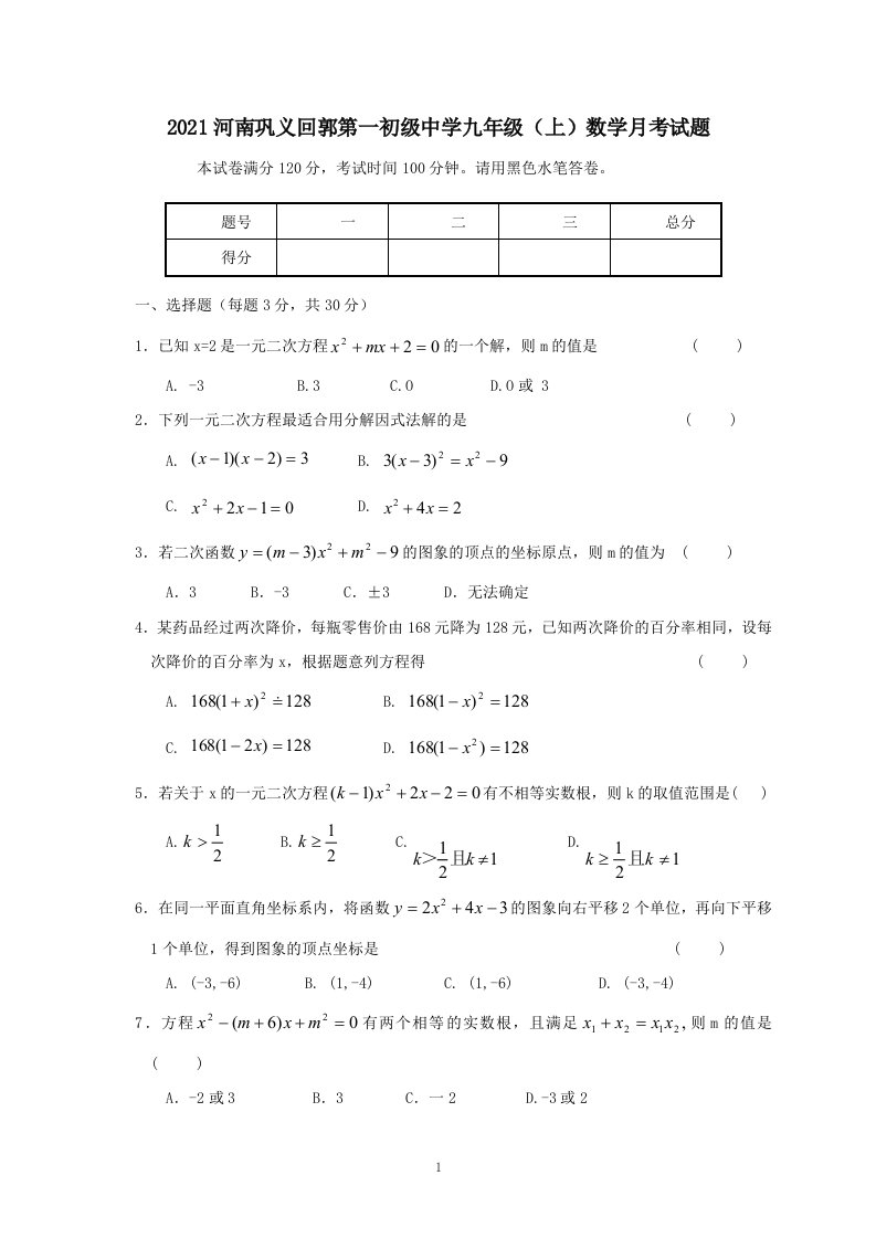 中学九年级上数学月考试题